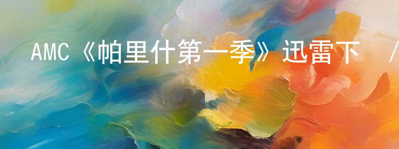 曾愛珍發布AMC《帕里什第一季》迅雷下載/在線觀看/百度云-犯罪/歷史載-美劇天堂